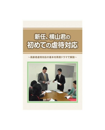 新任、横山君の初めての虐待対応