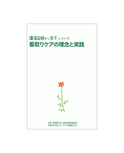 看取りケアの理念と実践