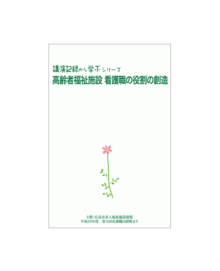 看護職の役割の創造