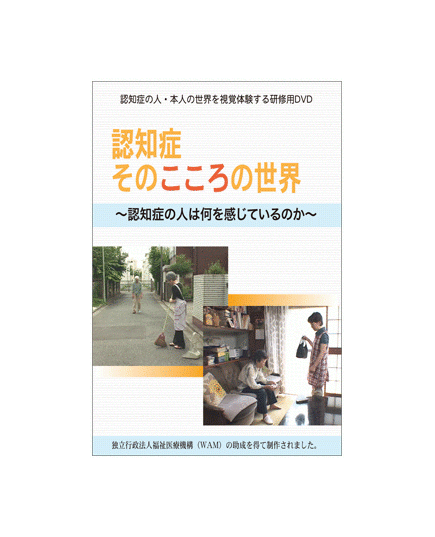 認知症 そのこころの世界
