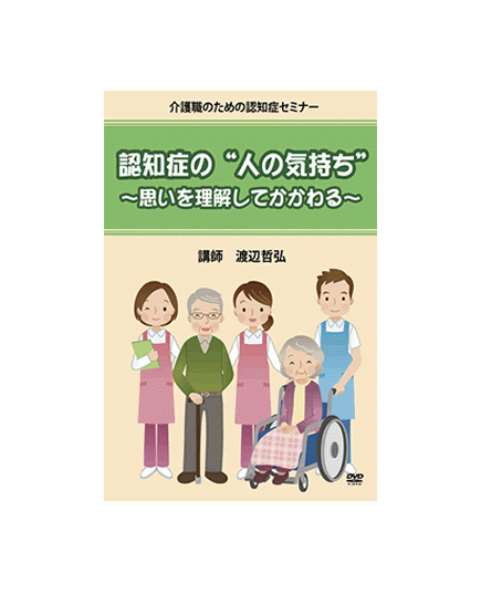 認知症の“人の気持ち”