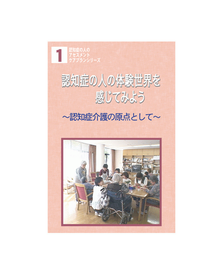 認知症 そのこころの世界