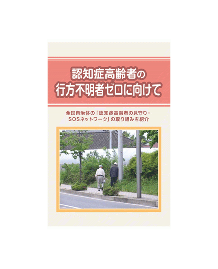 認知症高齢者の行方不明ゼロに向けて
