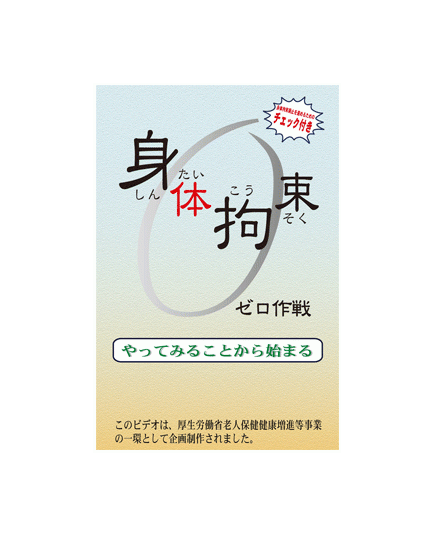 身体拘束ゼロ作戦