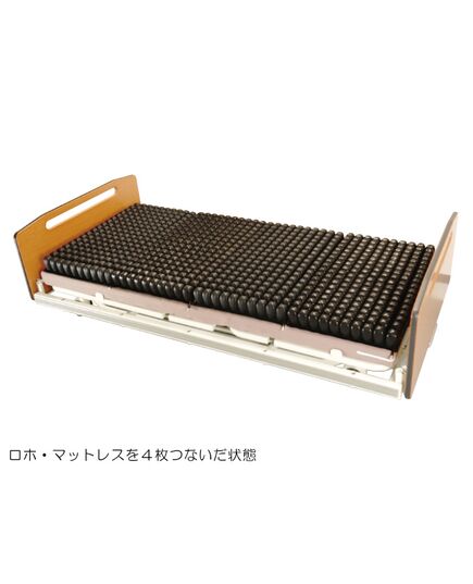 ロホマットレスを４つつないだ例
