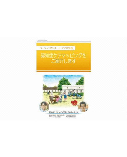 認知症ケアマッピング