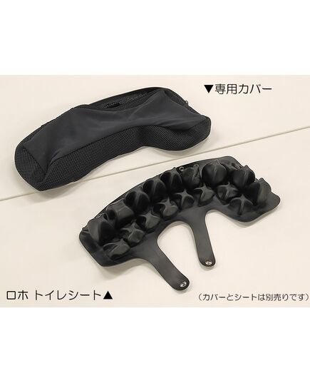 ロホ・トイレシートとカバー