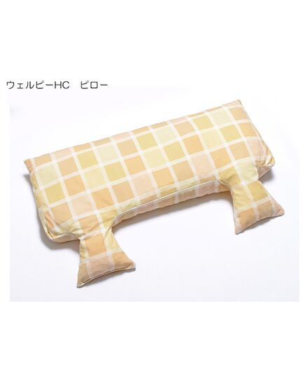 ウェルピーHC　　ピロー