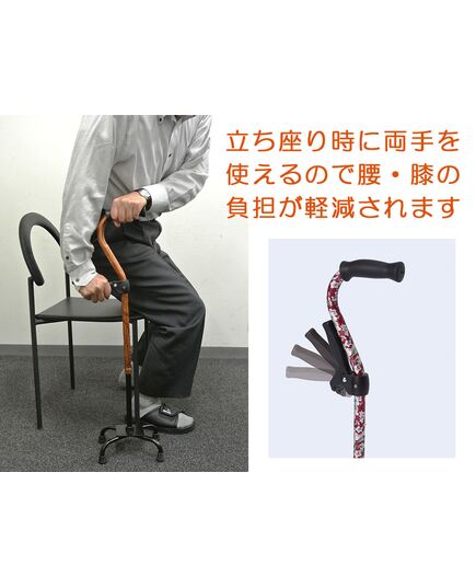 立ち座りが楽になる４点杖