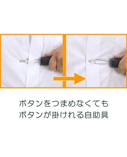 持ちやすいボタン通し