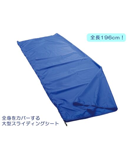 全身をカバーする水平スライド移動シート