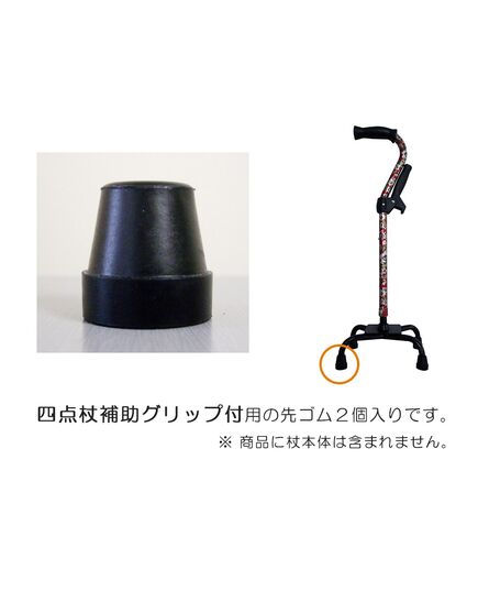 フジホーム 四点杖補助グリップ付用の交換用杖先ゴム