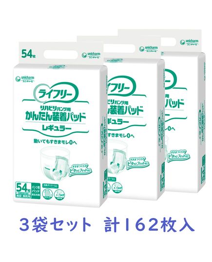 ライフリー　リハビリパンツ用かんたん装着パッドレギュラー　54枚入り×3袋セット　1ケース　施設・病院用 男女共用【尿とりパッド 尿吸収シート 吸水パッド 介護用おむつ ユニチャーム】