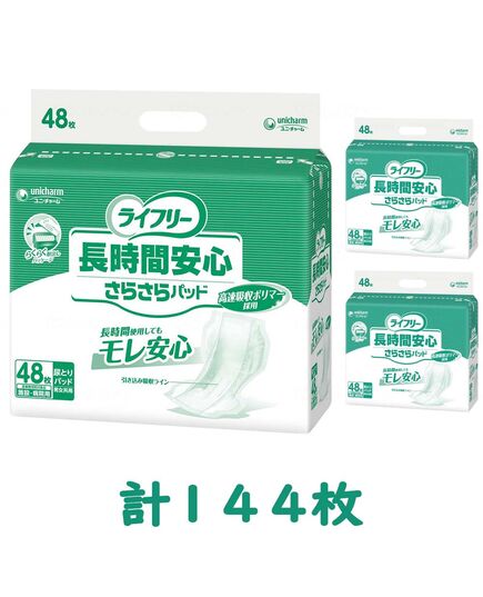 9G1905　ライフリー　長時間安心さらさらパッド 48枚入×3袋セット（1ケース 計144枚入）施設・病院用 男女共用【ユニチャーム