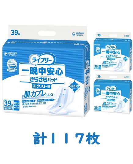 9G1906 ライフリー　一晩中安心さらさらパッド エクストラ 39枚入×3袋セット（1ケース 計117枚入）施設・病院用 男女共用【ユニチャーム】