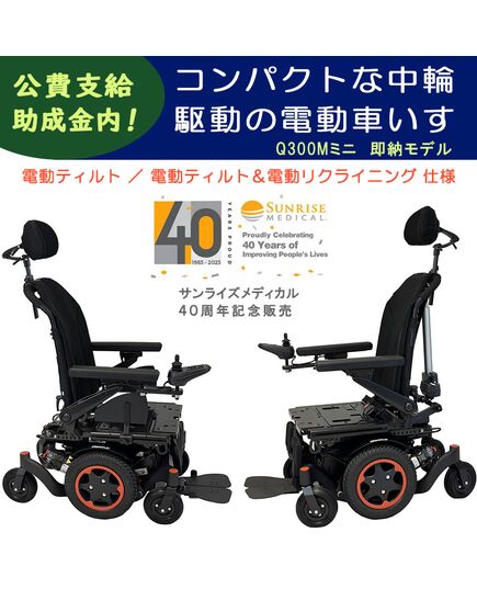 最小クラスの電動車いすQ300M（クイッキー）の即納モデル（クイックシップ）