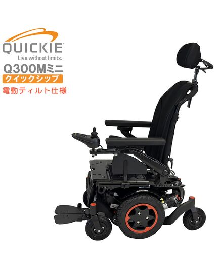 最小クラスの電動車いすQ300M（クイッキー）の即納モデル（クイックシップ）