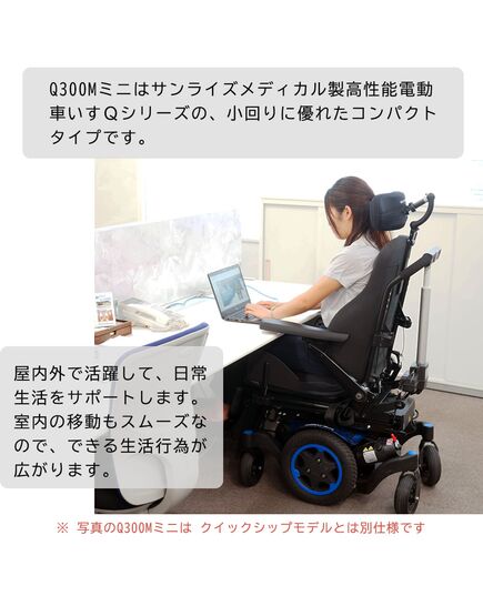 最小クラスの電動車いすQ300M（クイッキー）の即納モデル（クイックシップ）