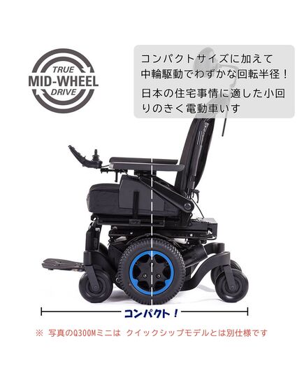 最小クラスの電動車いすQ300M（クイッキー）の即納モデル（クイックシップ）