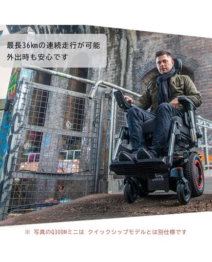 最小クラスの電動車いすQ300M（クイッキー）の即納モデル（クイックシップ）