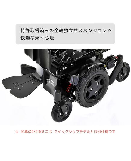 最小クラスの電動車いすQ300M（クイッキー）の即納モデル（クイックシップ）