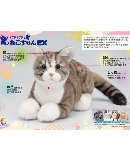 なでなでねこちゃんEX　撫でると鳴いて答える癒しのぬいぐるみ