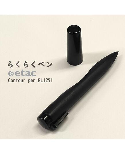 手指の弱い方向けペン　らくらくペン etac Contour pen RL1271