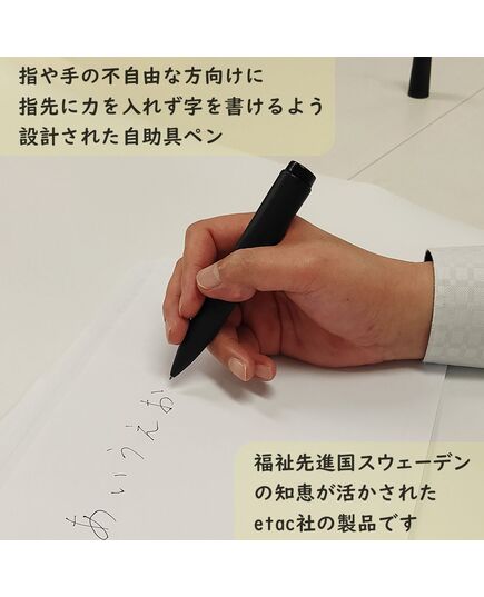 手指の弱い方向けペン　らくらくペン etac Contour pen RL1271