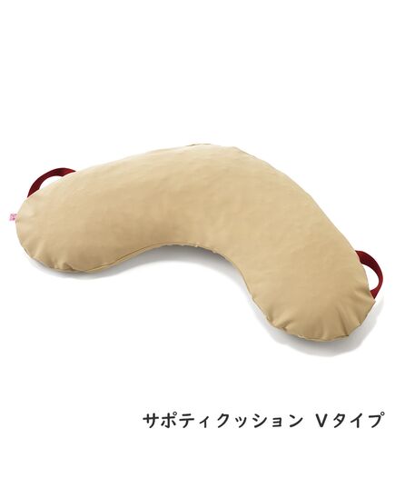 サポティクッション Vタイプ