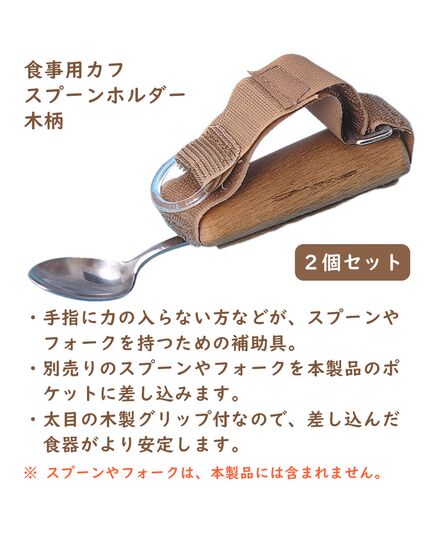 食事用カフ　スプーンホルダー 木製（2個セット）
