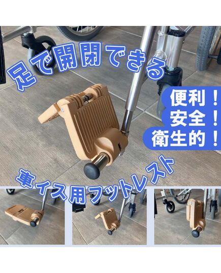 手を使わず足だけで開閉できる 安全・便利・衛生的な車いす用フットプレート