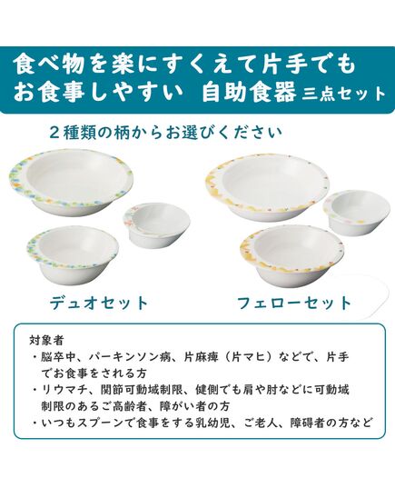 障害があっても楽にすくえる自助食器のお皿三枚セット