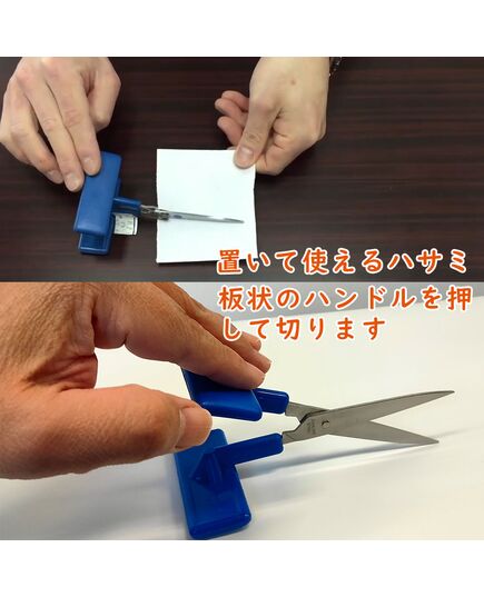置いて使える片手ばさみ