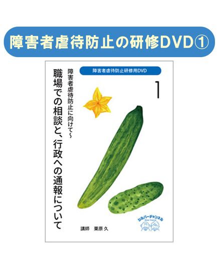 『障害者虐待防止研修用DVD 障害者虐待防止に向けて』１職場での相談と、行政への通報について