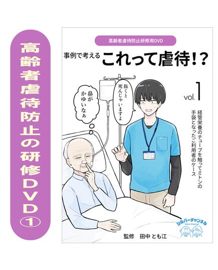 高齢者虐待防止用DVD 事例で考える これって虐待！？①　径管栄養のチューブを触ってミトンの手袋となったご利用者のケース	0493