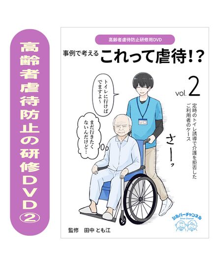 "高齢者虐待防止研修用DVD　事例で考える これって虐待！？②定時のトイレ誘導で介護を拒否したご利用者のケース