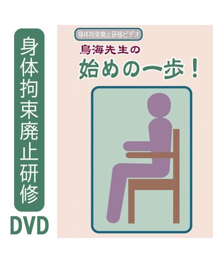 身体拘束廃止研修ビデオ　鳥海先生の新・始めの一歩〜身体拘束ゼロの真の意味【シルバーチャンネル DVD】