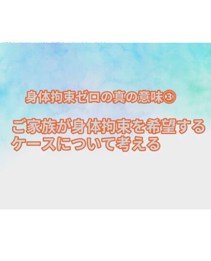身体拘束廃止研修ビデオ　鳥海先生の新・始めの一歩〜身体拘束ゼロの真の意味