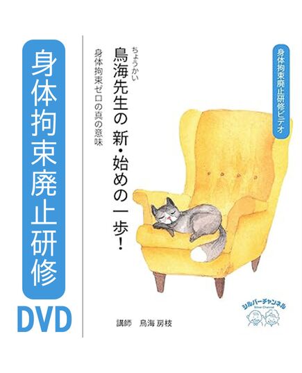 身体拘束廃止研修ビデオ　鳥海先生の新・始めの一歩〜身体拘束ゼロの真の意味