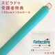 グリーン10mロール_スピラドゥ活用セミナーの受講者様への特別キャンペーン