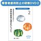 『障害者虐待防止研修用DVD 障害者虐待防止に向けて』２身体拘束等の適正化について