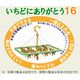 いちどにありがとう16