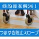 つまずき防止スロープ　クイックスロープ