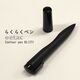 手指の弱い方向けペン　らくらくペン etac Contour pen RL1271