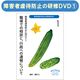 『障害者虐待防止研修用DVD 障害者虐待防止に向けて』１職場での相談と、行政への通報について