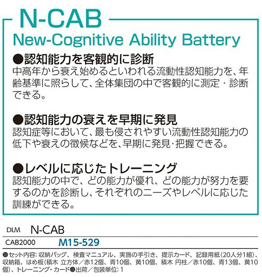 新版認知能力検査　N-CAB（エヌキャブ）　CAB2000／M15-529